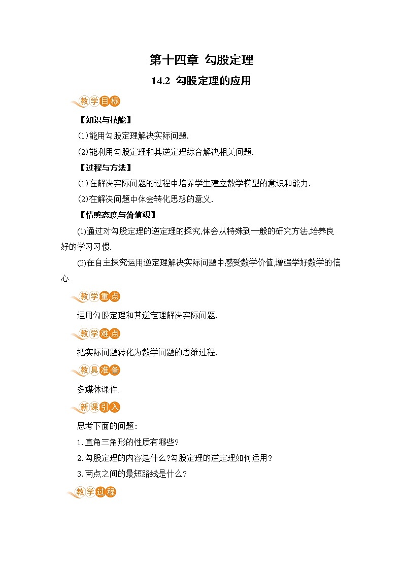 8年级数学华师上册 14 勾股定理 PPT课件+教案+练习01