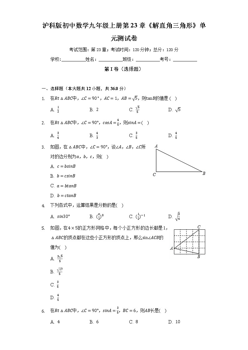 沪科版初中数学九年级上册第23章《解直角三角形》单元测试卷（较易）（含答案解析）01