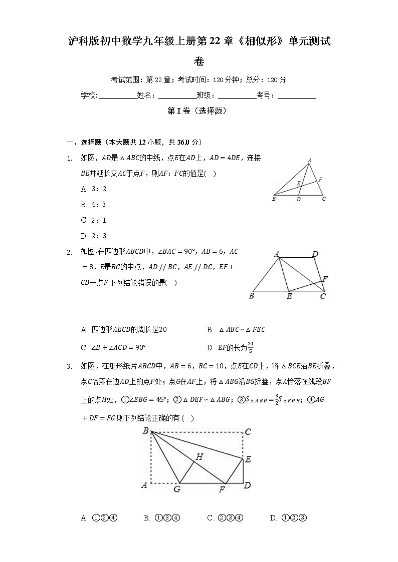 沪科版初中数学九年级上册第22章《相似形》单元测试卷（困难）（含答案解析）第1页