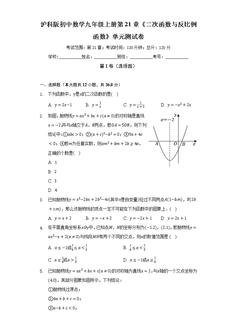 沪科版初中数学九年级上册第21章《二次函数与反比例函数》单元测试卷（困难）（含答案解析）01