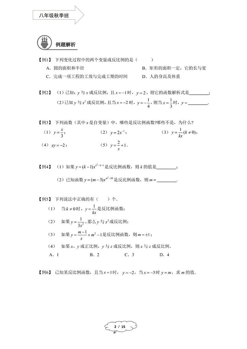上教版八年级数学(上)暑假讲义 第8讲--反比例函数第2页