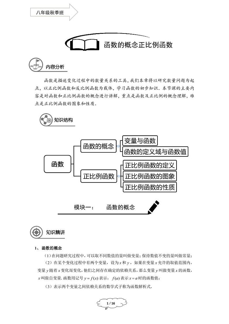 上教版八年级数学(上)暑假讲义 第7讲--函数的概念及表示法第1页