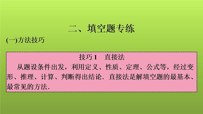 2022年中考数学人教版一轮复习课件：二、填空题专练第1页