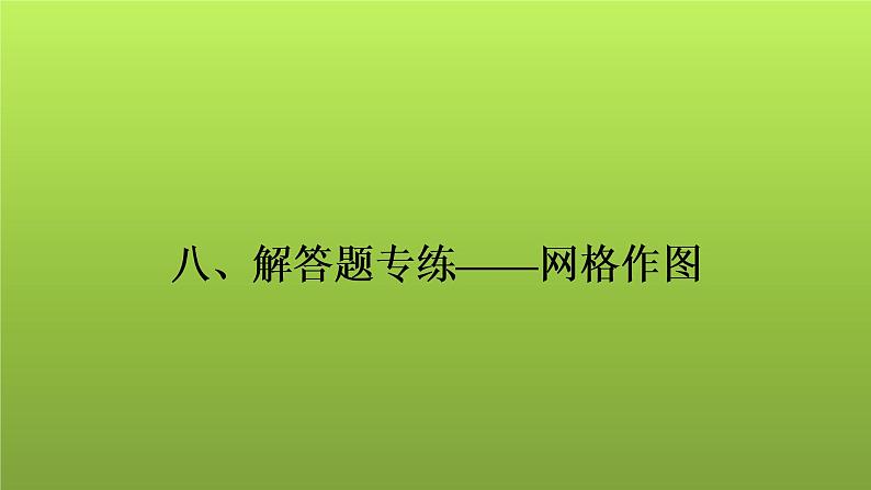 2022年中考数学人教版一轮复习课件：八、解答题专练——网格作图第1页