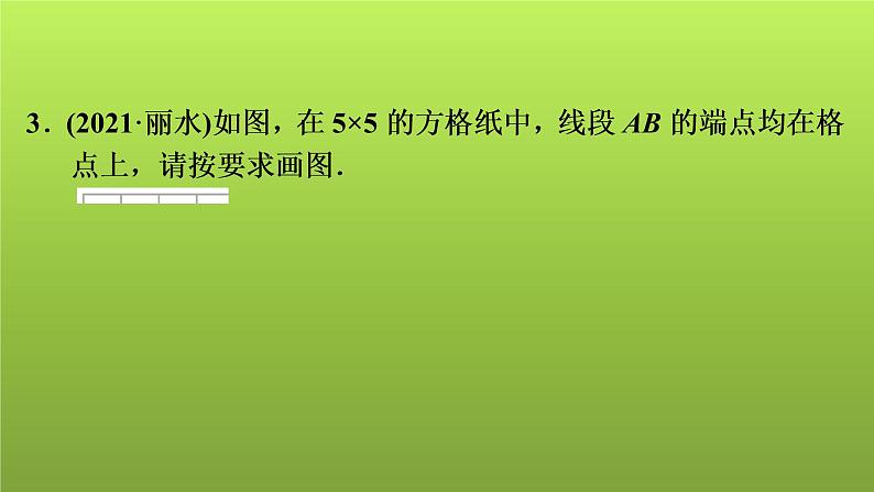 2022年中考数学人教版一轮复习课件：八、解答题专练——网格作图第7页