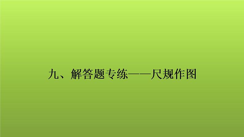 2022年中考数学人教版一轮复习课件：九、解答题专练——尺规作图第1页