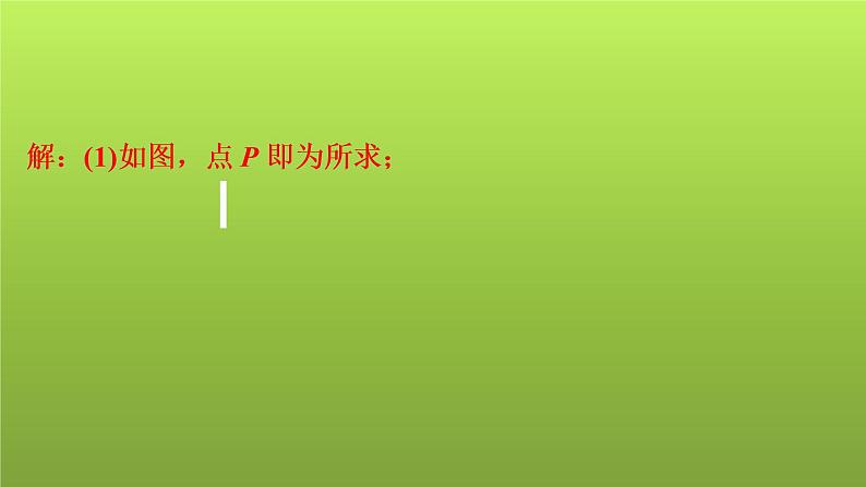 2022年中考数学人教版一轮复习课件：九、解答题专练——尺规作图第6页