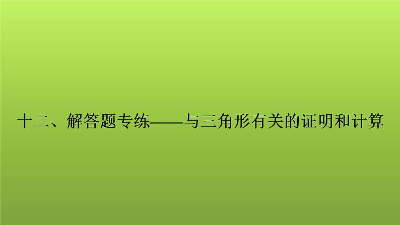 2022年中考数学人教版一轮复习课件：十二、解答题专练——与三角形有关的证明和计算第1页
