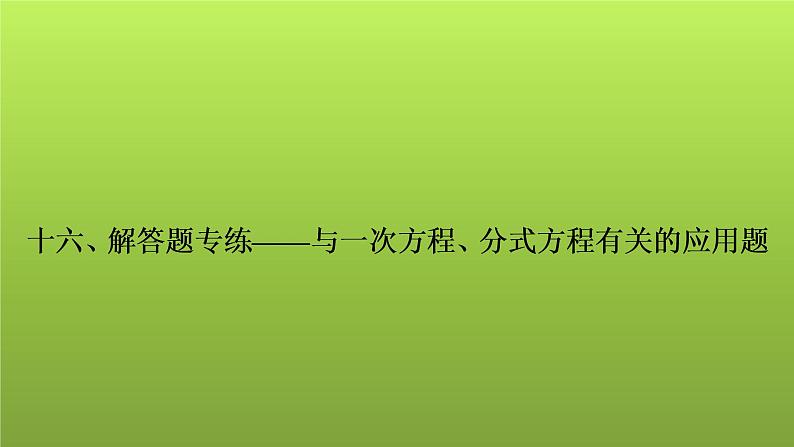 2022年中考数学人教版一轮复习课件：十六、解答题专练——与一次方程、分式方程有关的应用题第1页