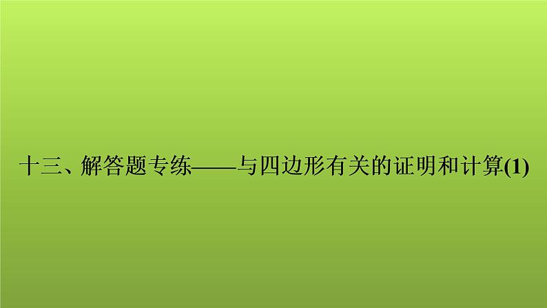 2022年中考数学人教版一轮复习课件：十三、解答题专练——与四边形有关的证明和计算(1)第1页
