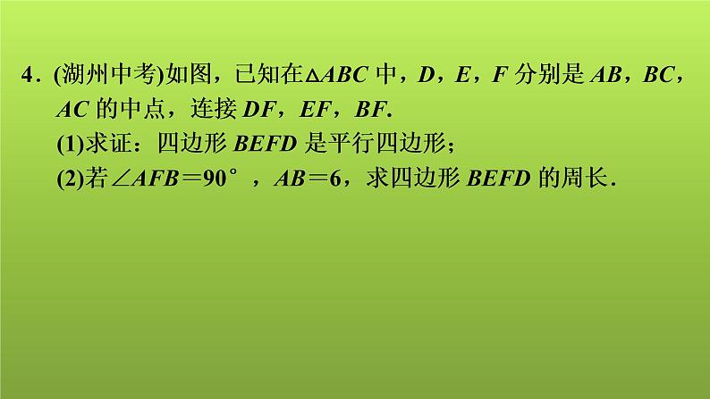 2022年中考数学人教版一轮复习课件：十三、解答题专练——与四边形有关的证明和计算(1)第8页