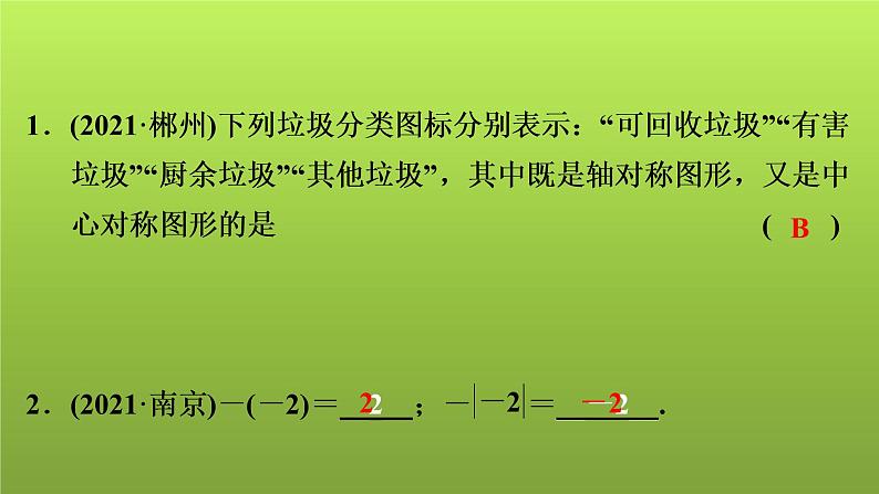 2022年中考数学人教版一轮复习课件：一、选择题专练第3页