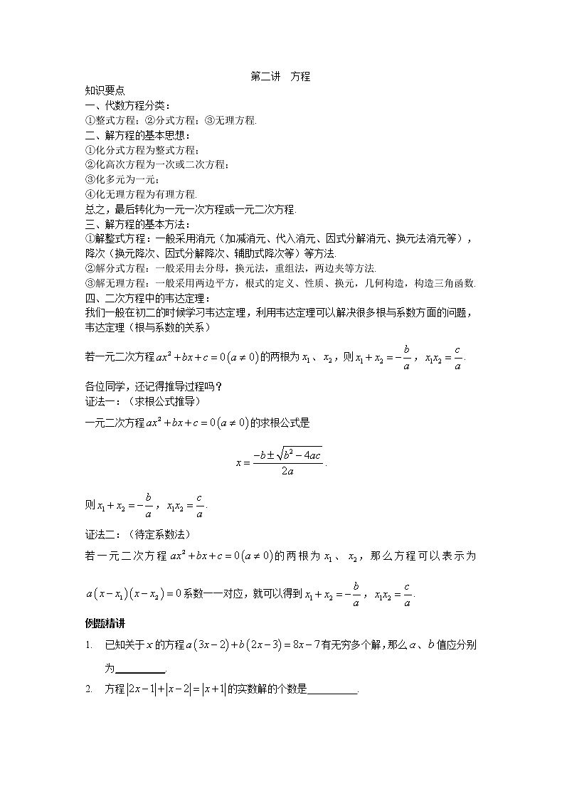 2022年高中名校自主招生初升高衔接数学讲义2 方程 含答案01