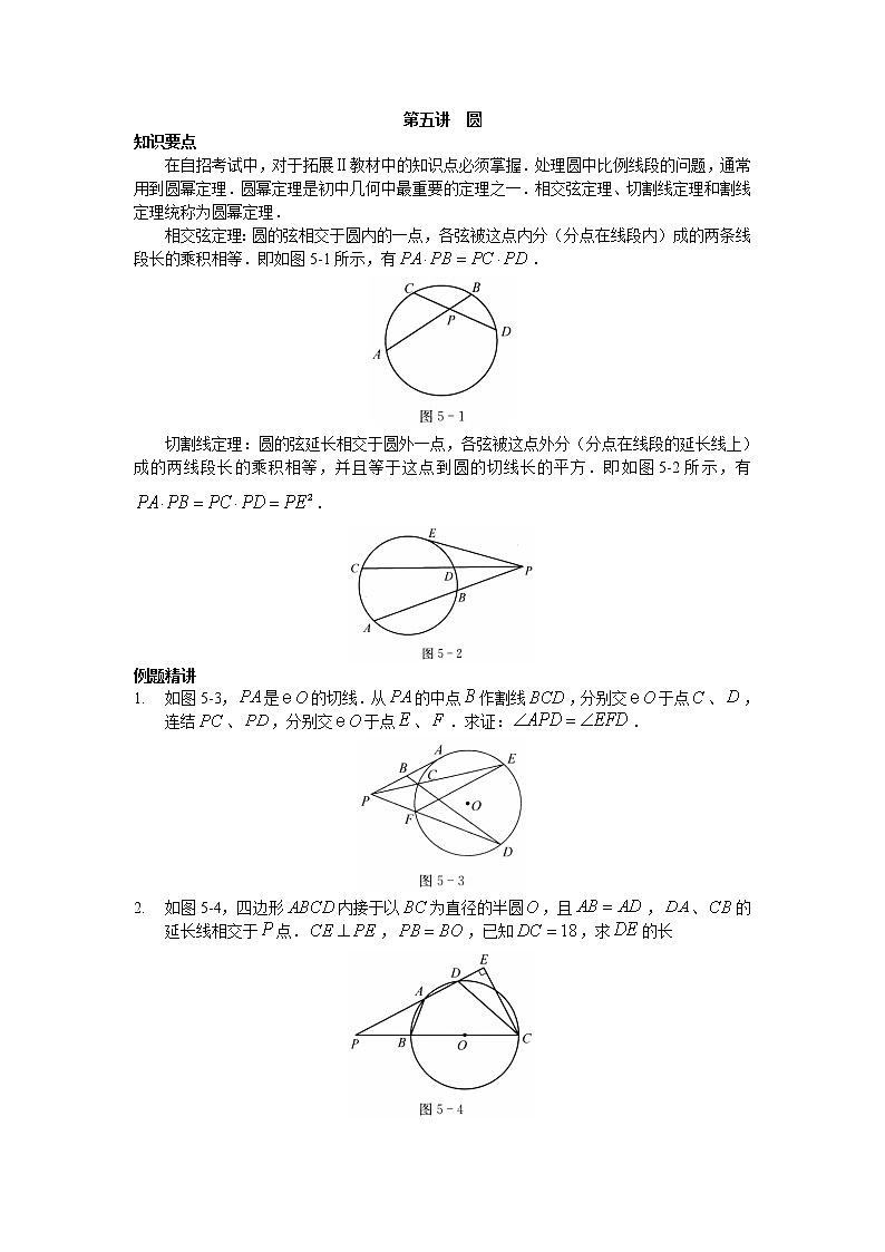 2022年高中名校自主招生初升高衔接数学讲义5 圆 含答案第1页