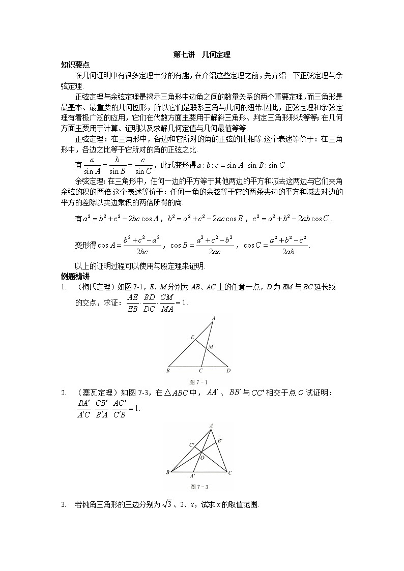 2022年高中名校自主招生初升高衔接数学讲义7 几何定理 含答案第1页