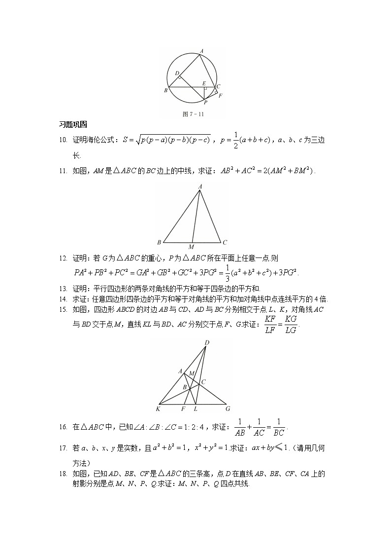 2022年高中名校自主招生初升高衔接数学讲义7 几何定理 含答案第3页