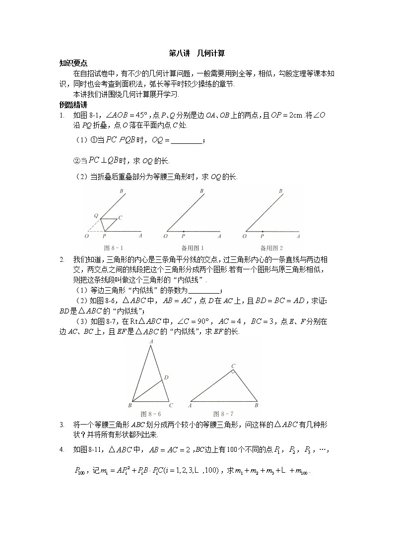 2022年高中名校自主招生初升高衔接数学讲义8 几何计算 含答案第1页