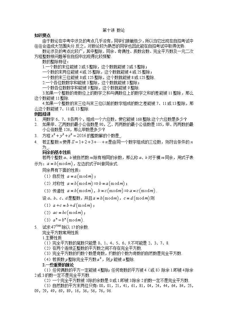 2022年高中名校自主招生初升高衔接数学讲义10 数论 含答案01
