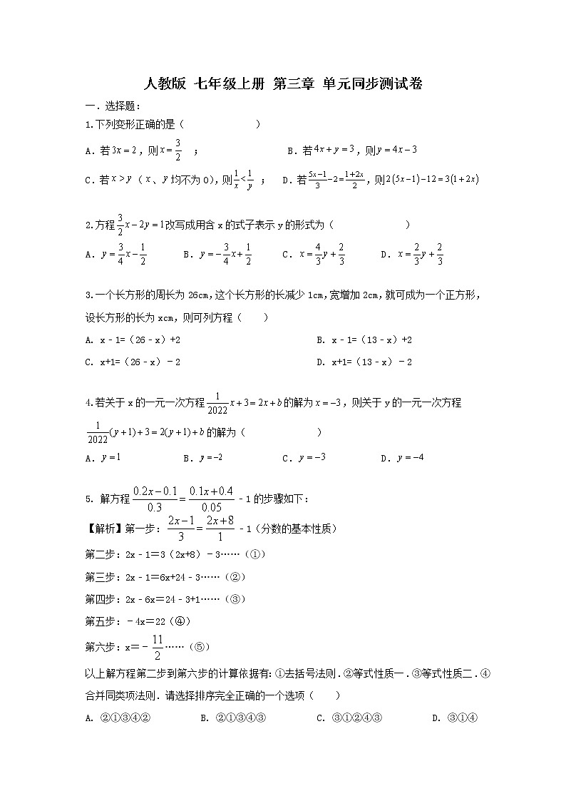 人教版 七年级上册 第三章 单元同步测试卷（原卷+答案解析）01