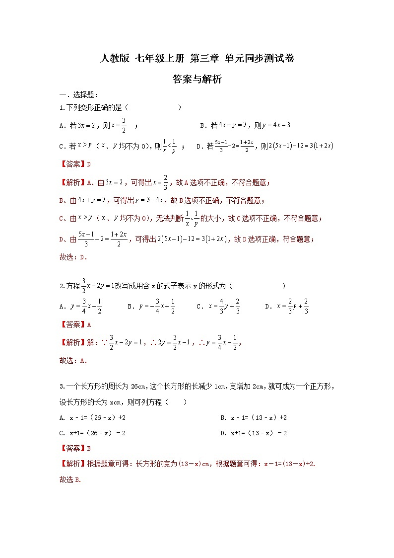 人教版 七年级上册 第三章 单元同步测试卷（原卷+答案解析）01
