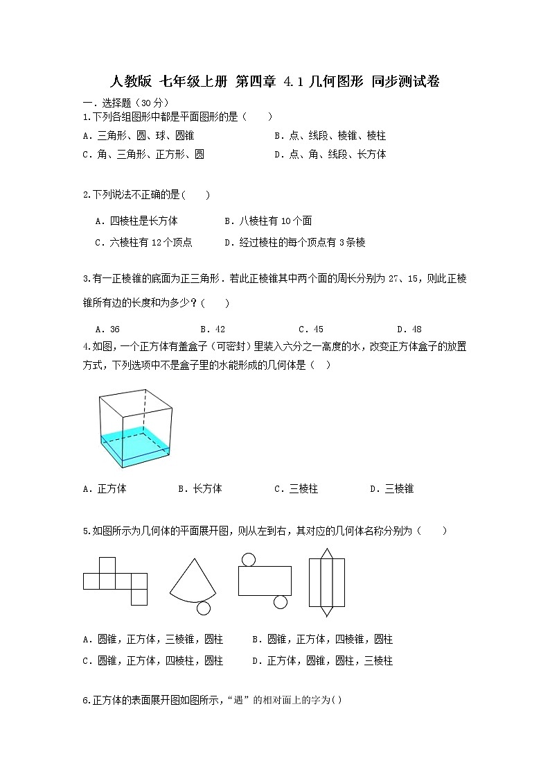 人教版 七年级上册 第四章 4.1几何图形同步测试卷（原卷+答案解析）01