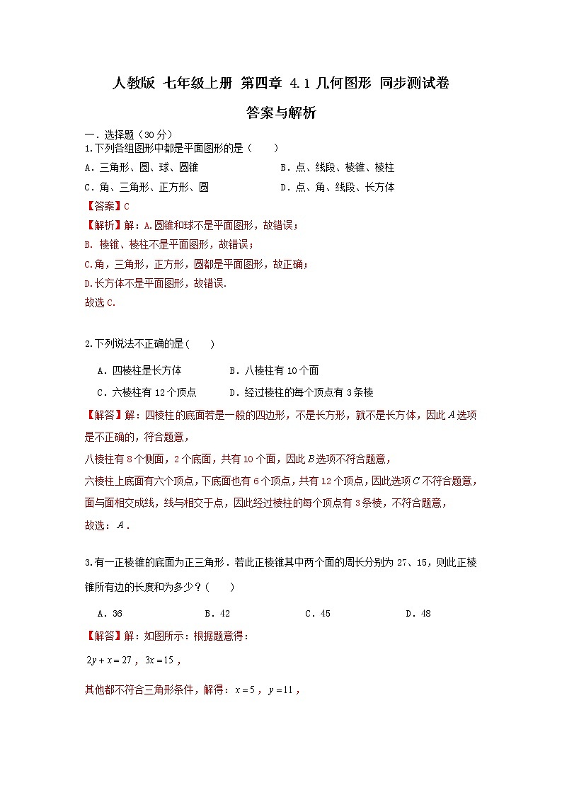 人教版 七年级上册 第四章 4.1几何图形同步测试卷（原卷+答案解析）01