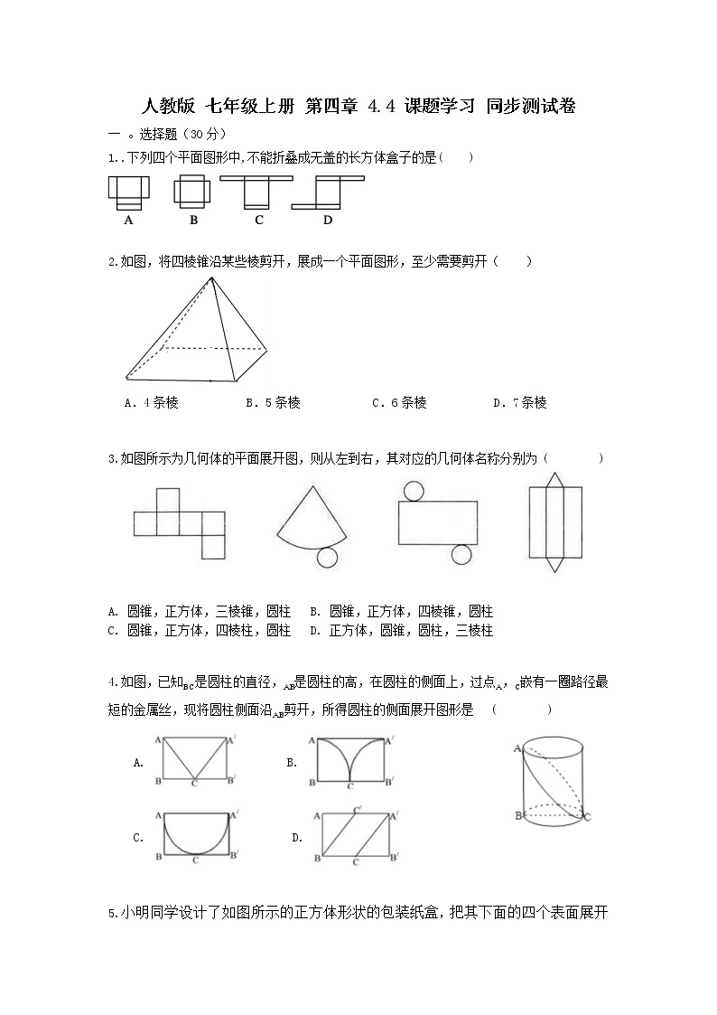 人教版 七年级上册 第四章 4.4课题学习同步测试卷（原卷+答案解析）01