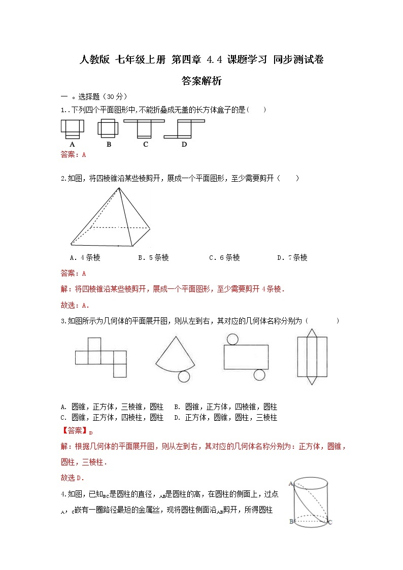 人教版 七年级上册 第四章 4.4课题学习同步测试卷（原卷+答案解析）01