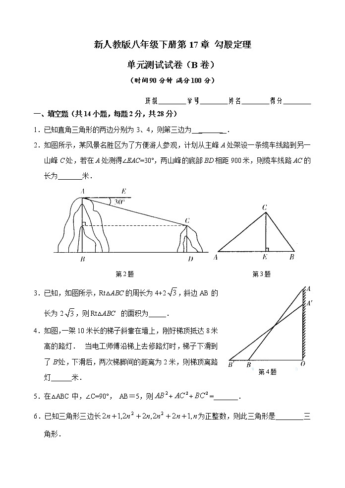 新人教版八年级下册第17章 勾股定理 单元测试试卷（B卷）01