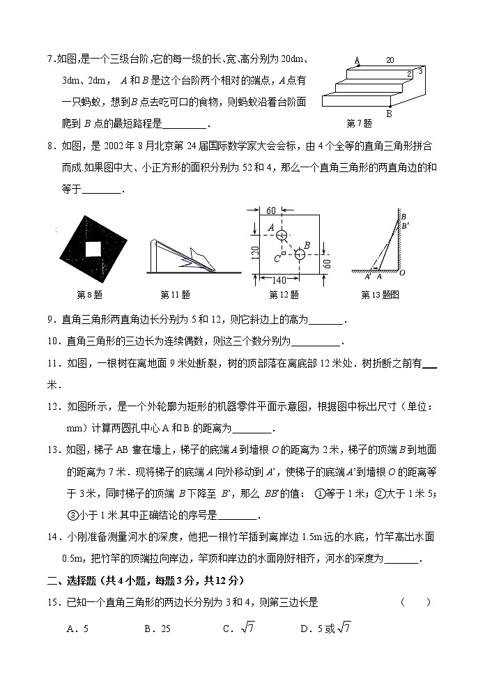 新人教版八年级下册第17章 勾股定理 单元测试试卷（B卷）02