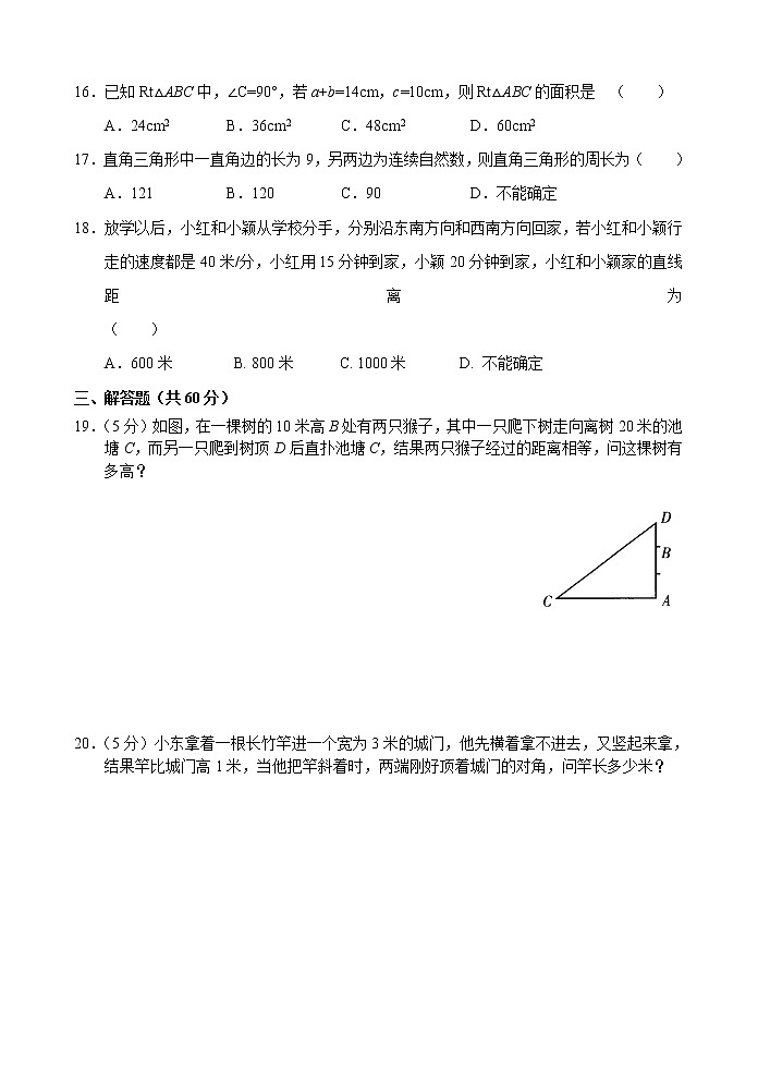 新人教版八年级下册第17章 勾股定理 单元测试试卷（B卷）03