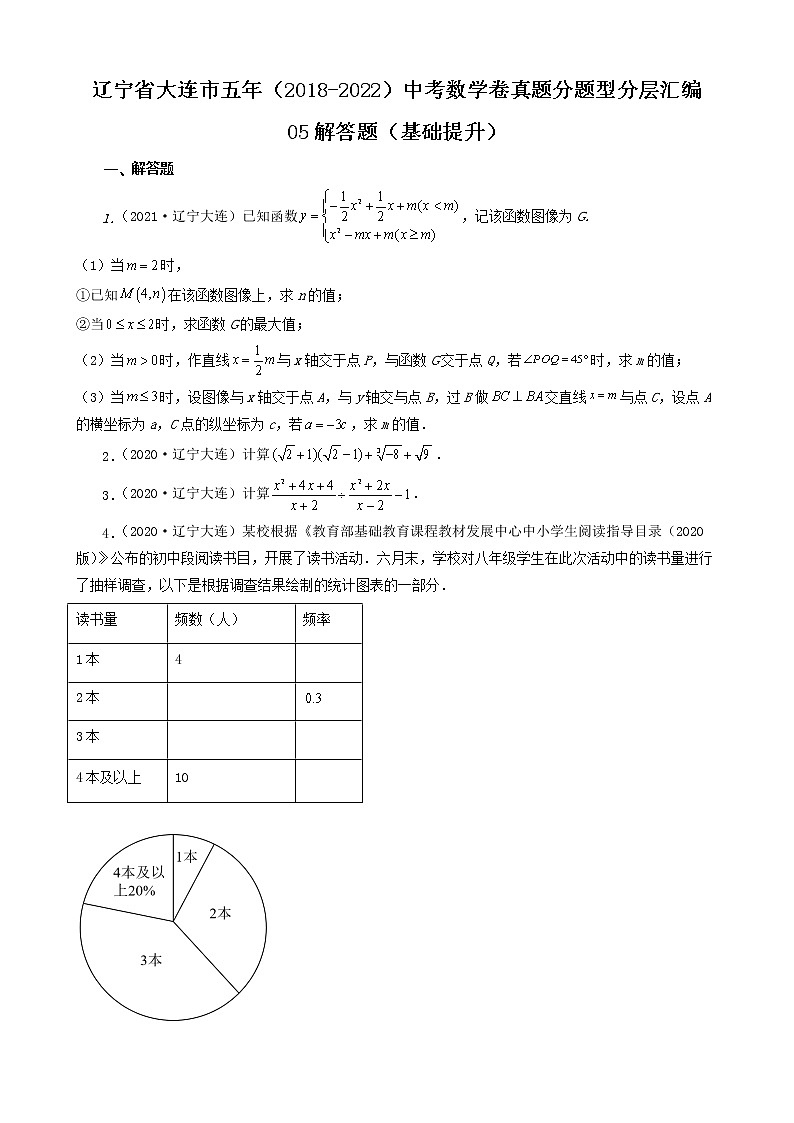 辽宁省大连市五年（2018-2022）中考数学卷真题分题型分层汇编-05解答题（基础提升）第1页