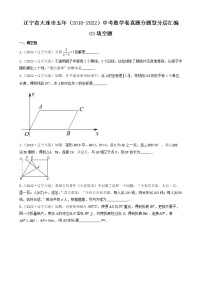 辽宁省大连市五年（2018-2022）中考数学卷真题分题型分层汇编-03填空题