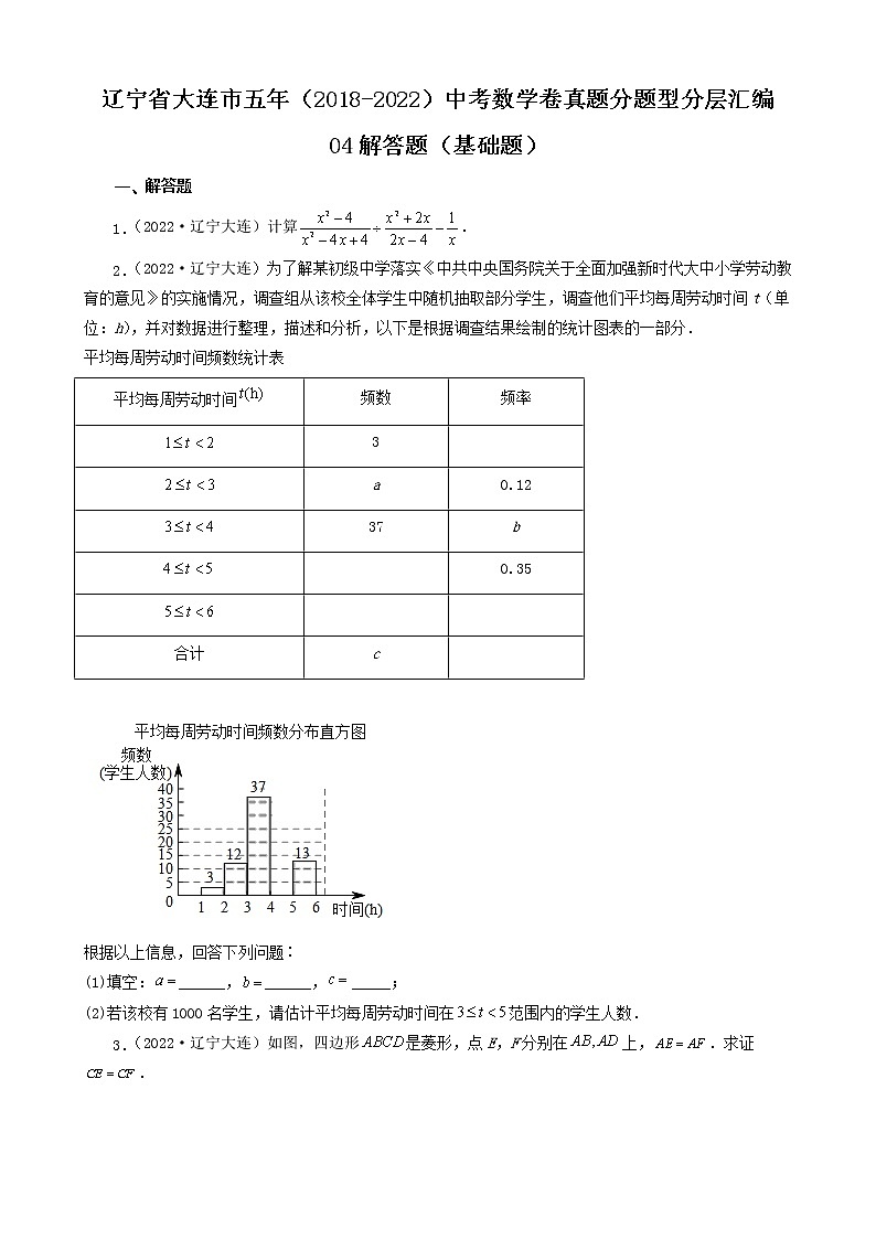 辽宁省大连市五年（2018-2022）中考数学卷真题分题型分层汇编-04解答题（基础题）第1页
