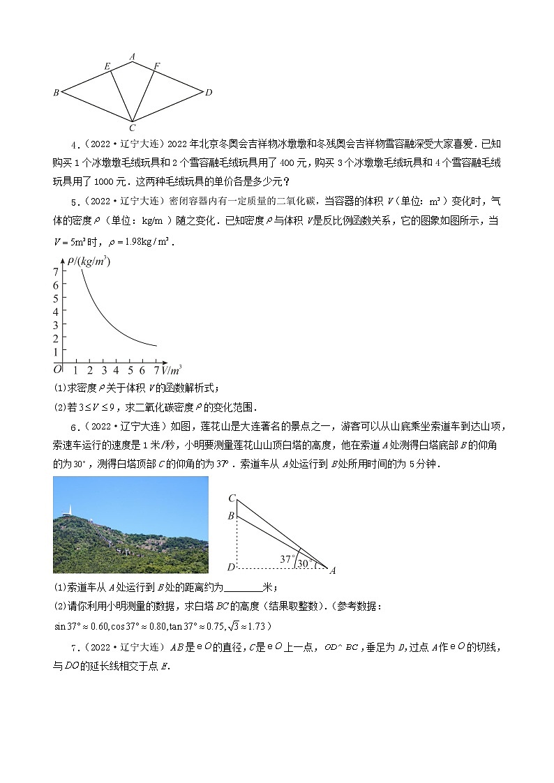 辽宁省大连市五年（2018-2022）中考数学卷真题分题型分层汇编-04解答题（基础题）第2页