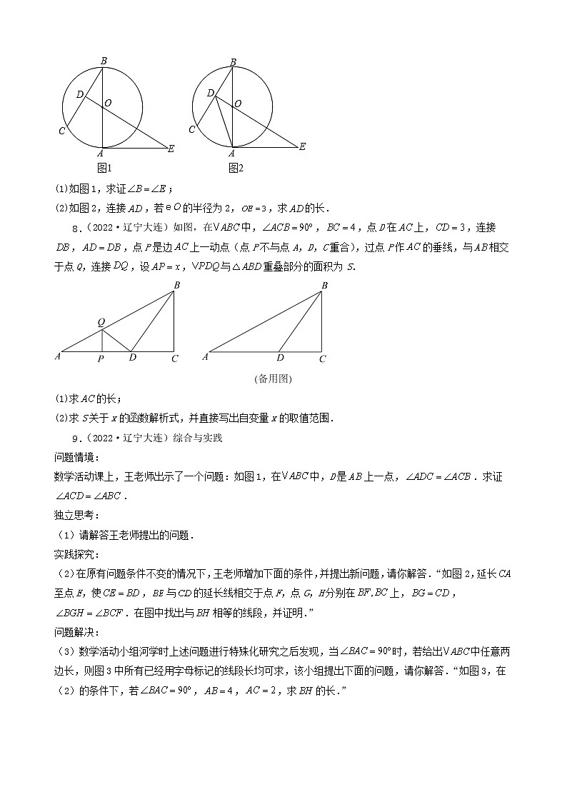 辽宁省大连市五年（2018-2022）中考数学卷真题分题型分层汇编-04解答题（基础题）第3页