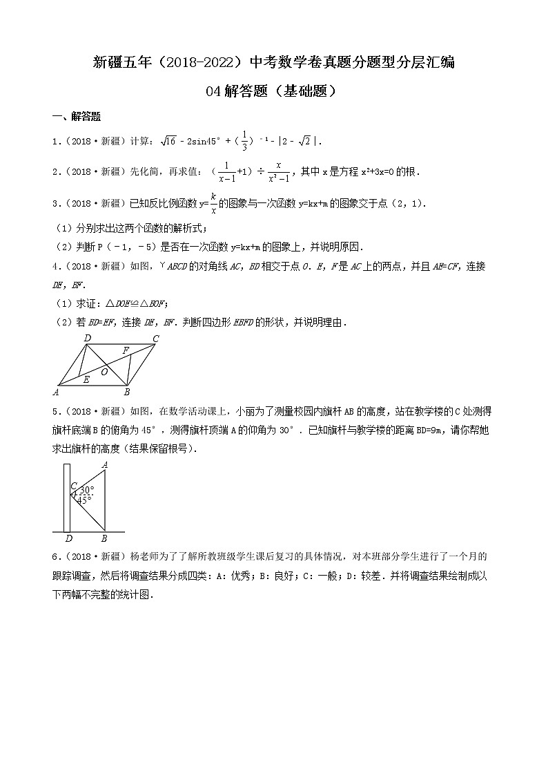 新疆五年（2018-2022）中考数学卷真题分题型分层汇编-04解答题（基础题）第1页