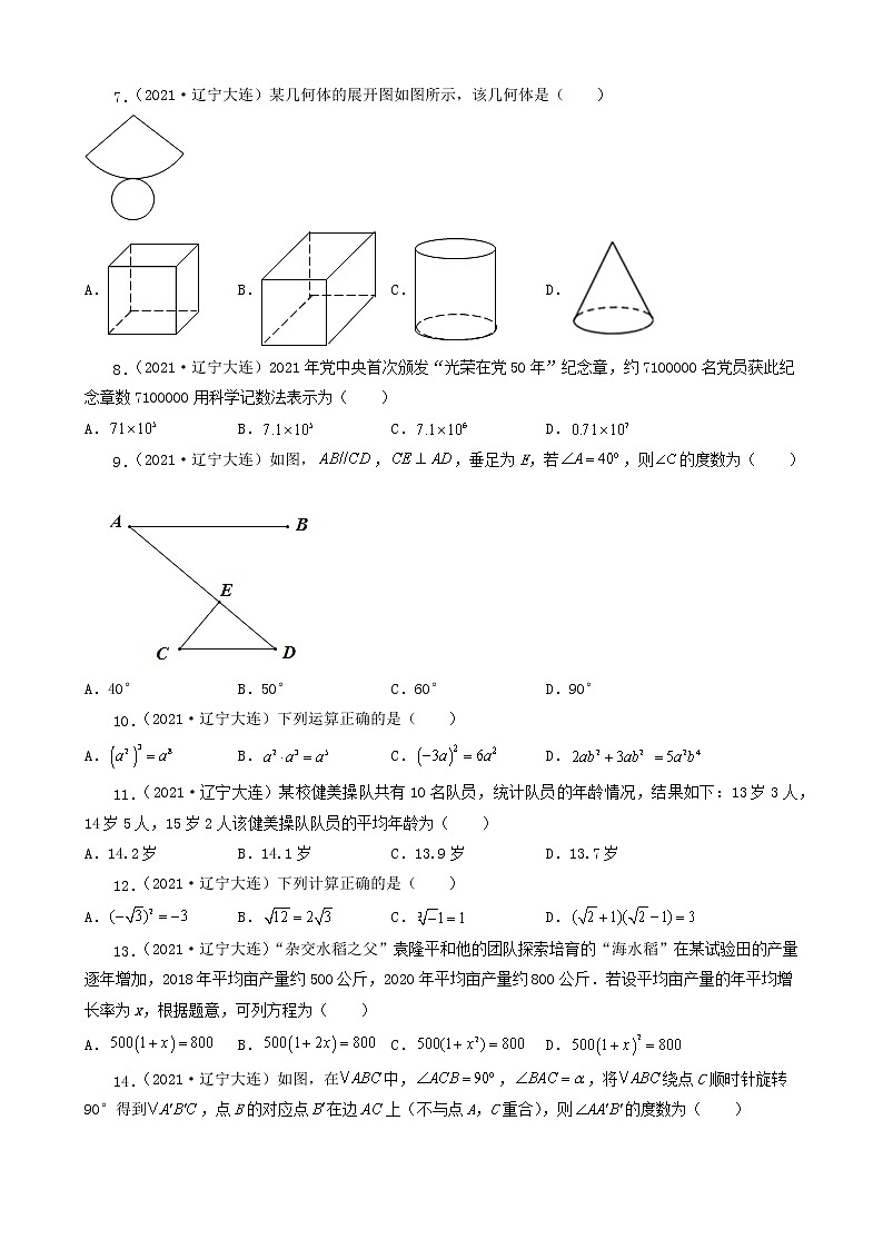 辽宁省大连市五年（2018-2022）中考数学卷真题分题型分层汇编-02选择题（基础提升）第2页