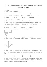 辽宁省大连市五年（2018-2022）中考数学卷真题分题型分层汇编-01选择题（基础题）