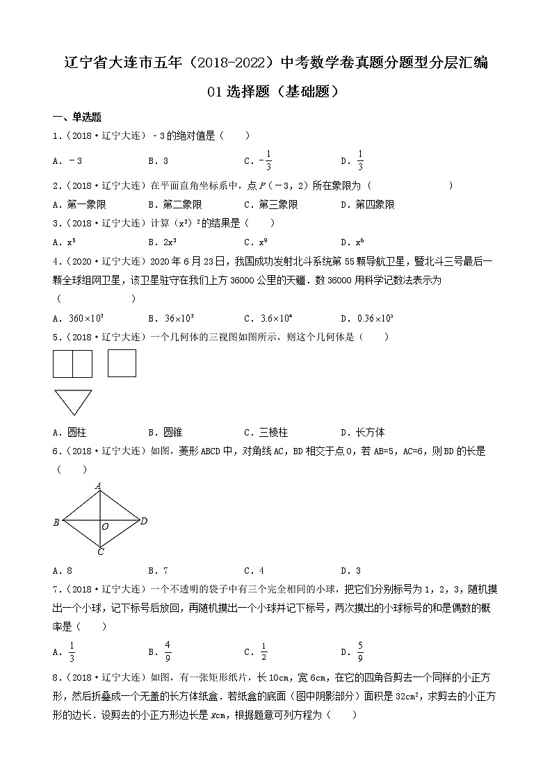 辽宁省大连市五年（2018-2022）中考数学卷真题分题型分层汇编-01选择题（基础题）第1页