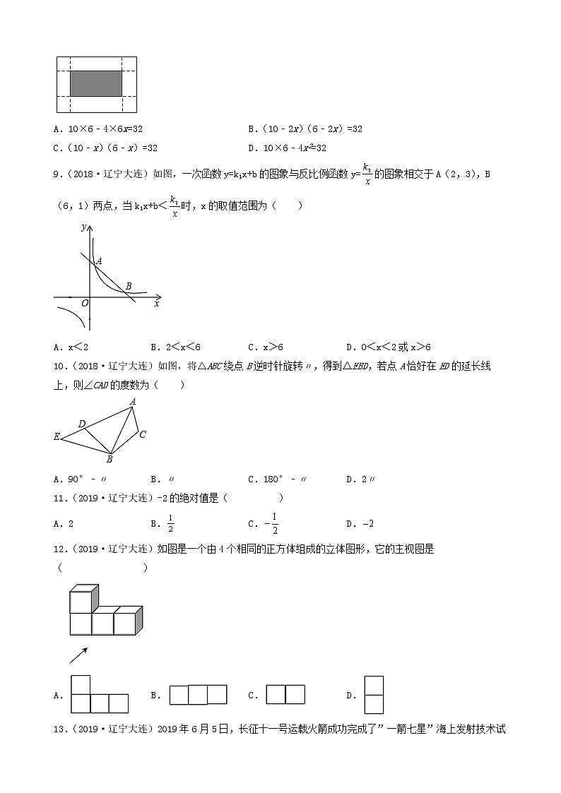 辽宁省大连市五年（2018-2022）中考数学卷真题分题型分层汇编-01选择题（基础题）第2页