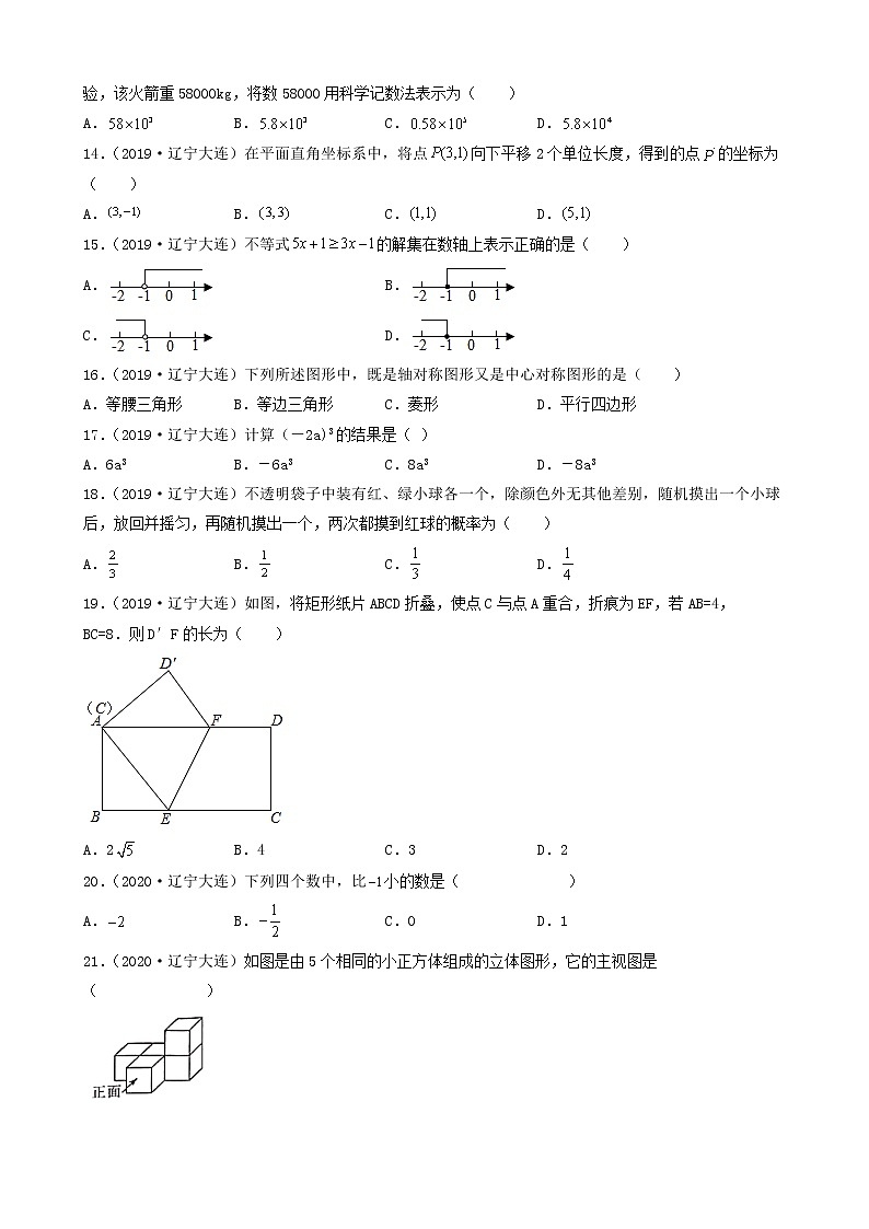 辽宁省大连市五年（2018-2022）中考数学卷真题分题型分层汇编-01选择题（基础题）第3页