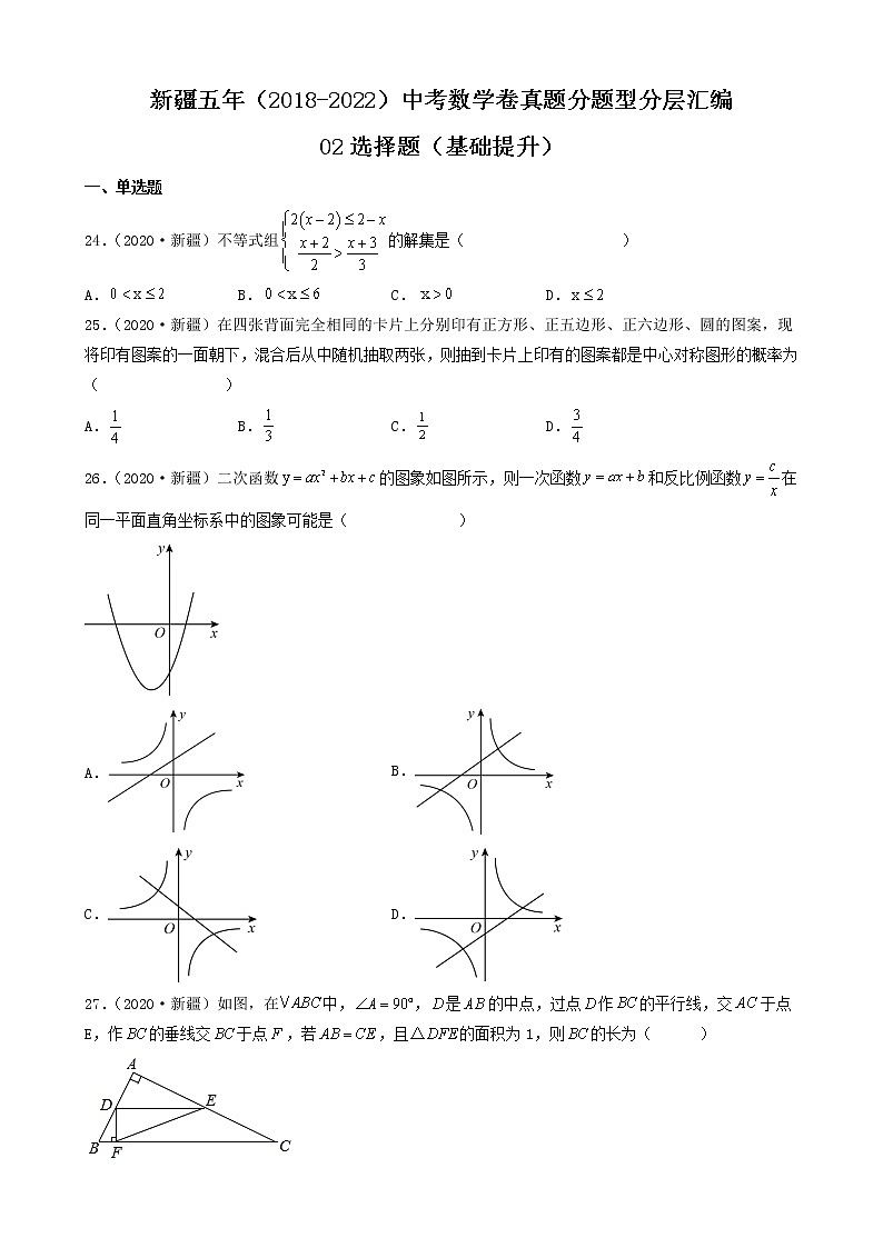 新疆五年（2018-2022）中考数学卷真题分题型分层汇编-02选择题（基础提升）01