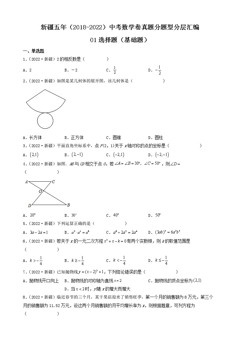 新疆五年（2018-2022）中考数学卷真题分题型分层汇编-01选择题（基础题）第1页