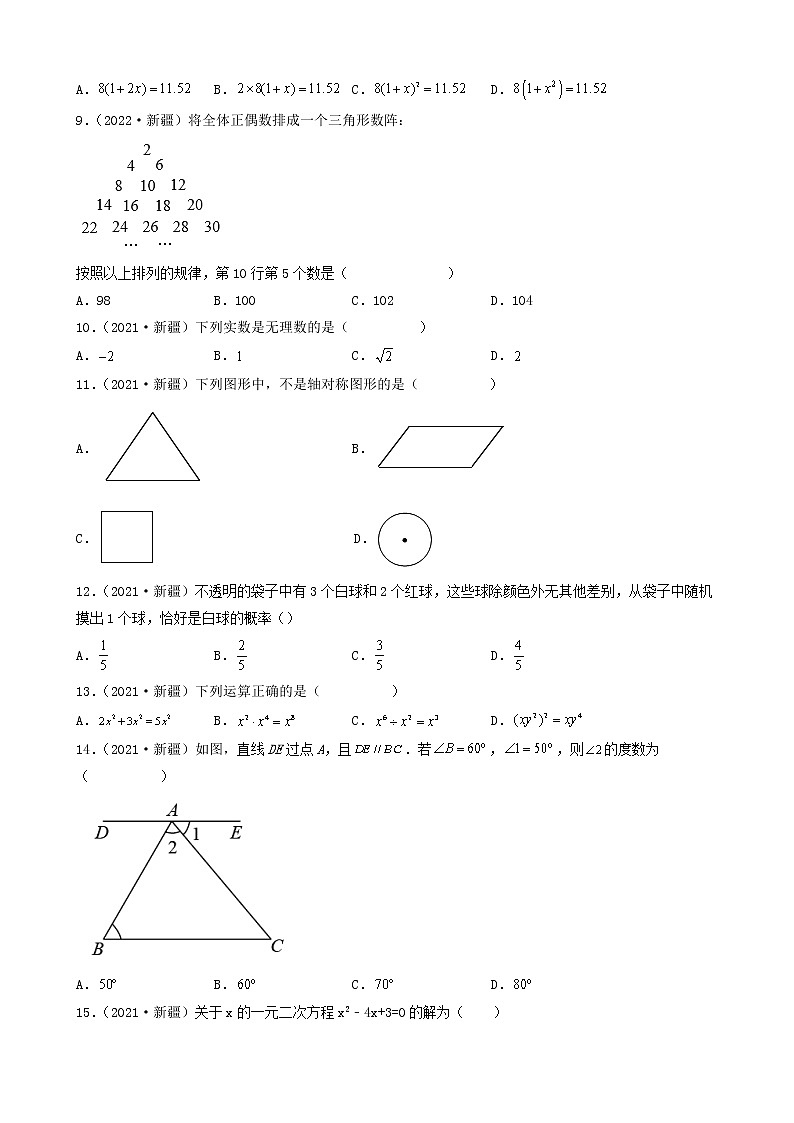 新疆五年（2018-2022）中考数学卷真题分题型分层汇编-01选择题（基础题）第2页