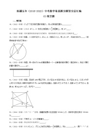 新疆五年（2018-2022）中考数学卷真题分题型分层汇编-03填空题