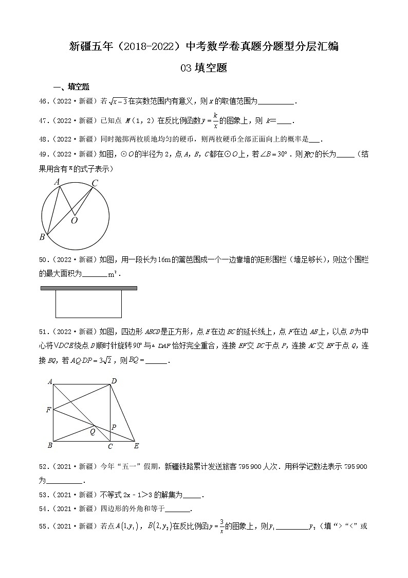 新疆五年（2018-2022）中考数学卷真题分题型分层汇编-03填空题01