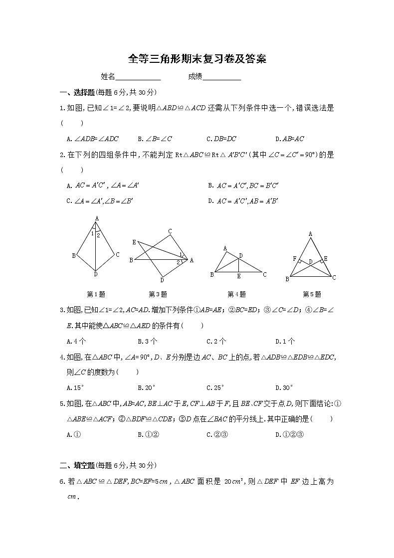 八年级上册数学 第12章 全等三角形期末复习卷及答案01