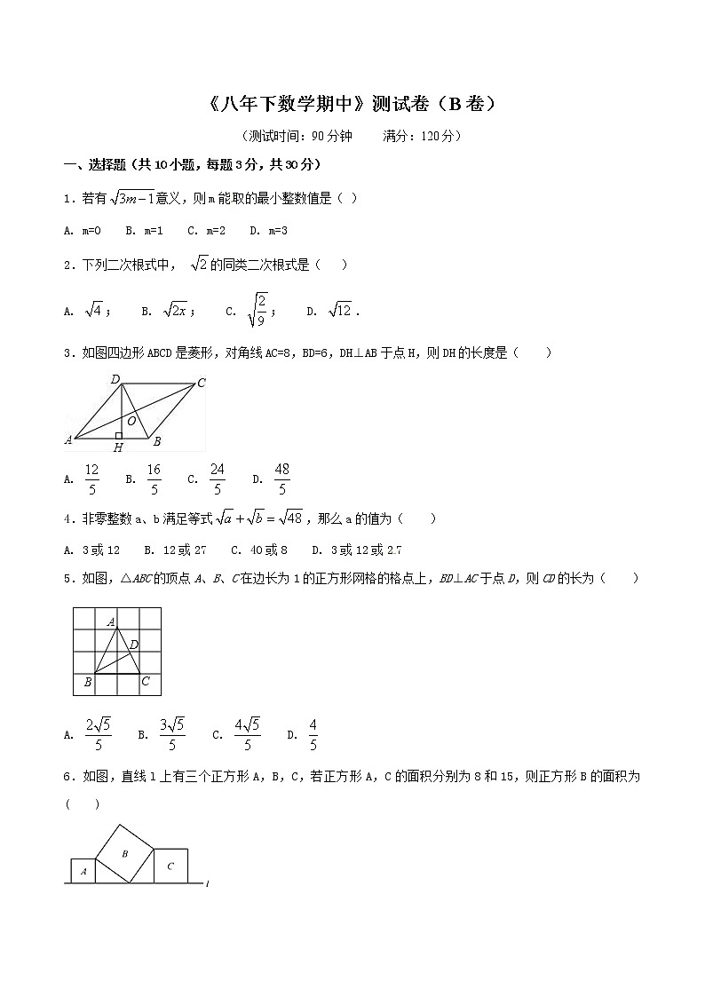 八年级下册 期中测试卷（B卷）第1页