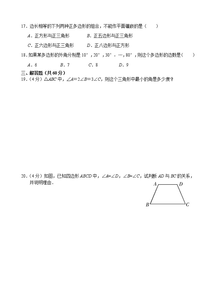 八年级上册 第11章 三角形 单元测试试卷B第3页